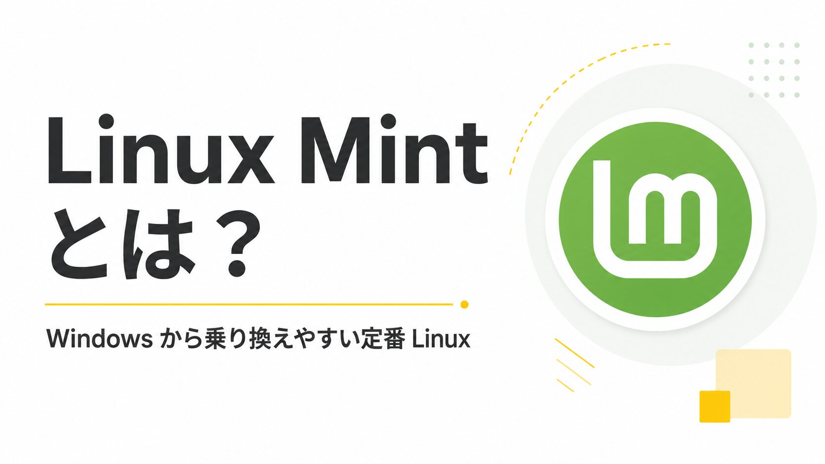 Linux Mint とは？Windows から乗り換えやすい定番 Linux を解説
