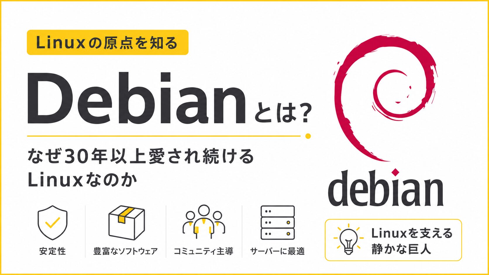 Debian とは？ なぜ Linux の世界を支え続ける「静かな巨人」なのか