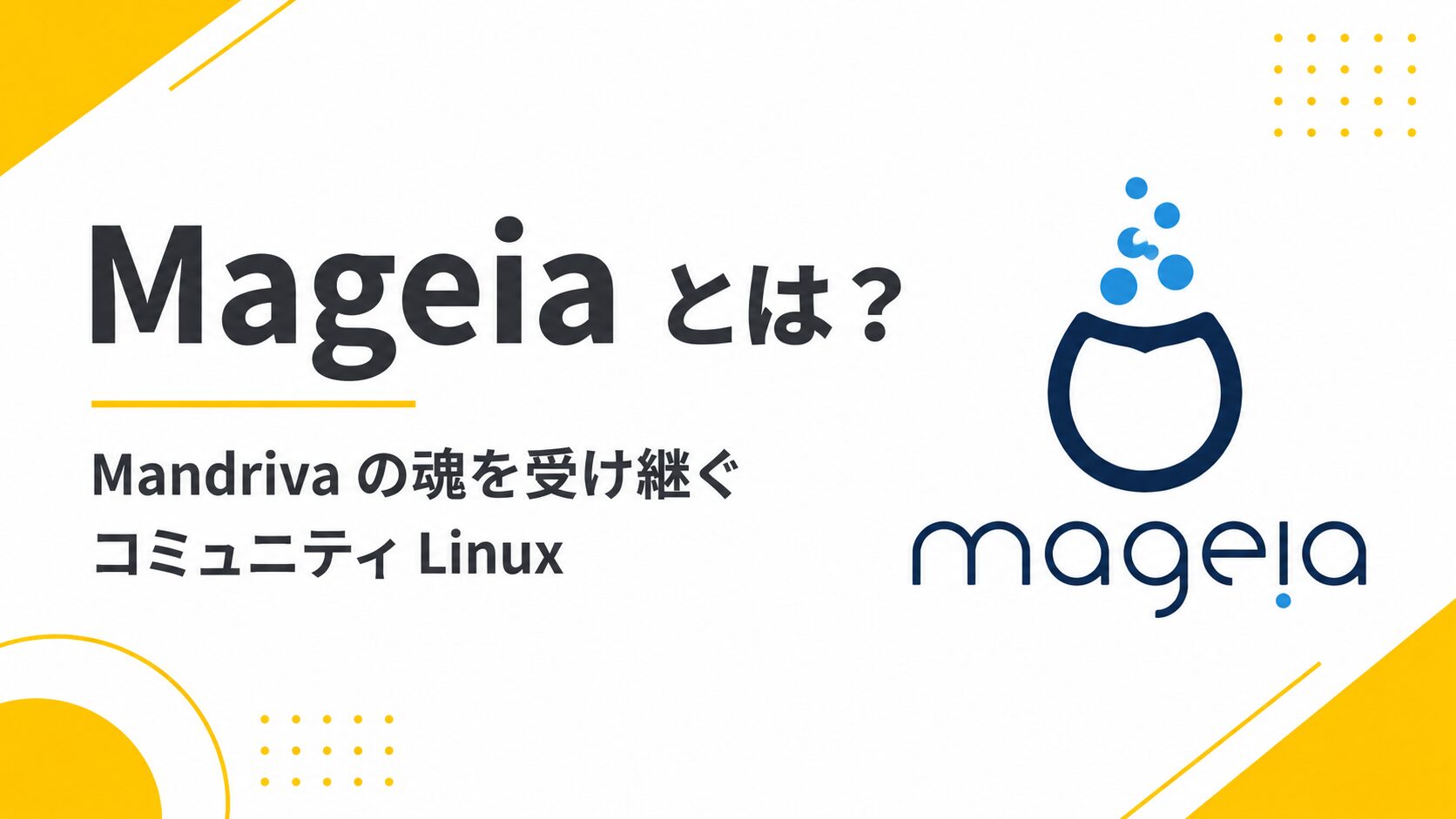 Mageia とは？Mandriva の魂を受け継ぐフランス発コミュニティ Linux