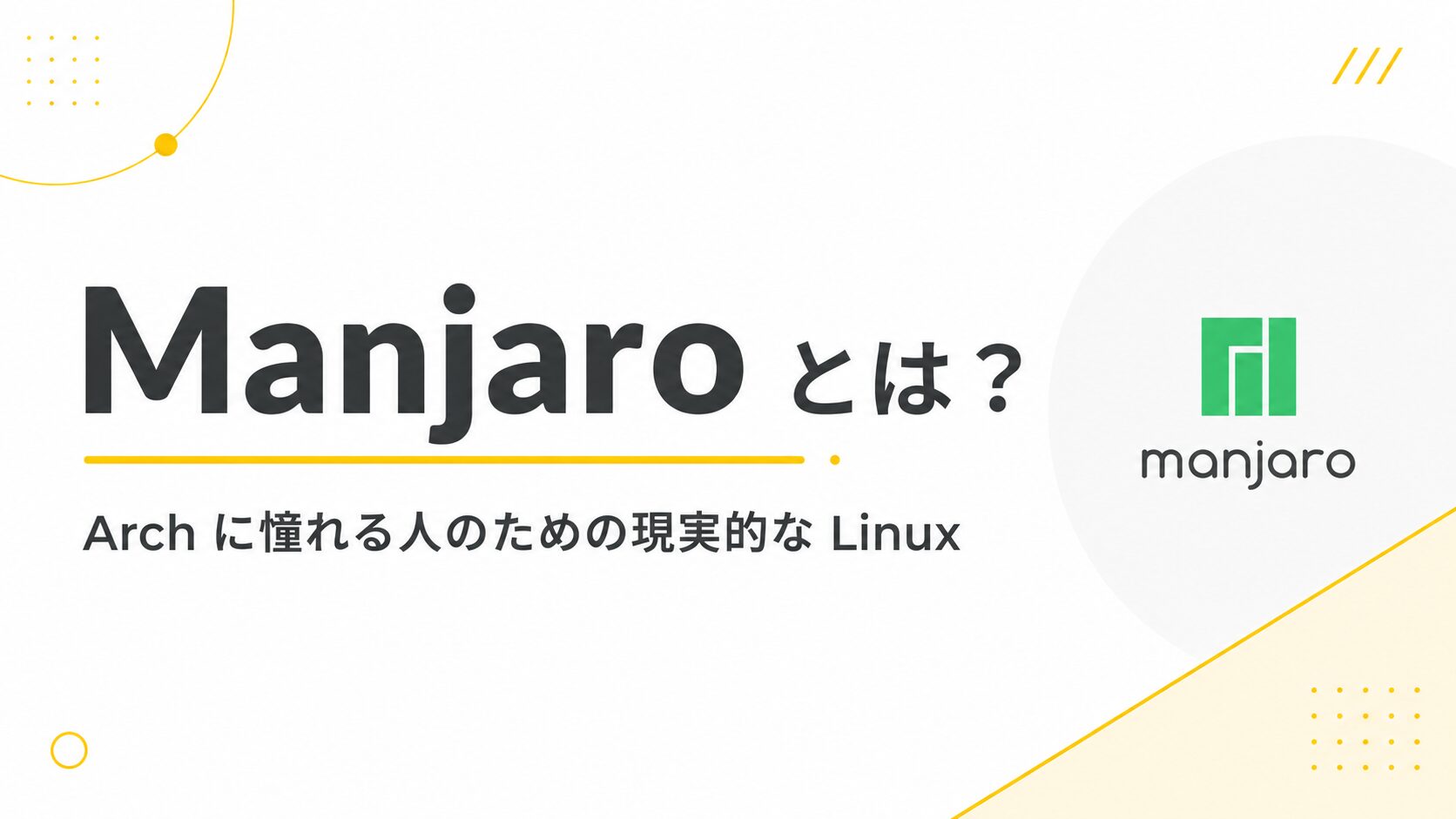 Manjaro とは？Arch に憧れる人のための現実的な Linux