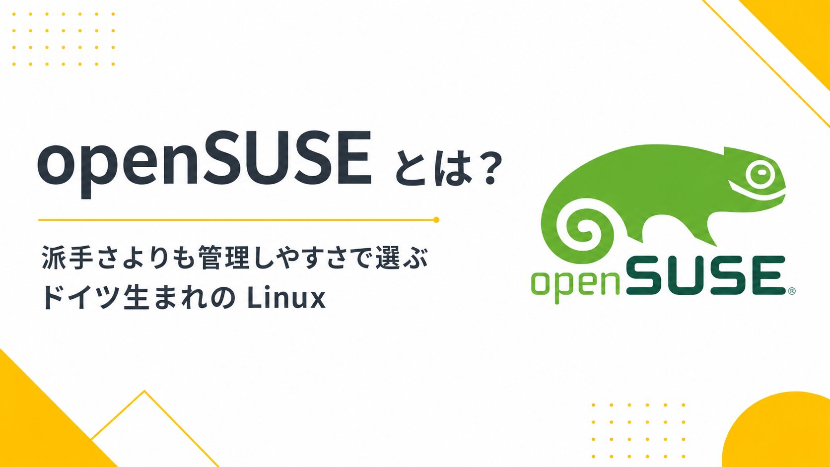 openSUSE とは？派手さよりも管理しやすさで選ぶドイツ生まれの Linux