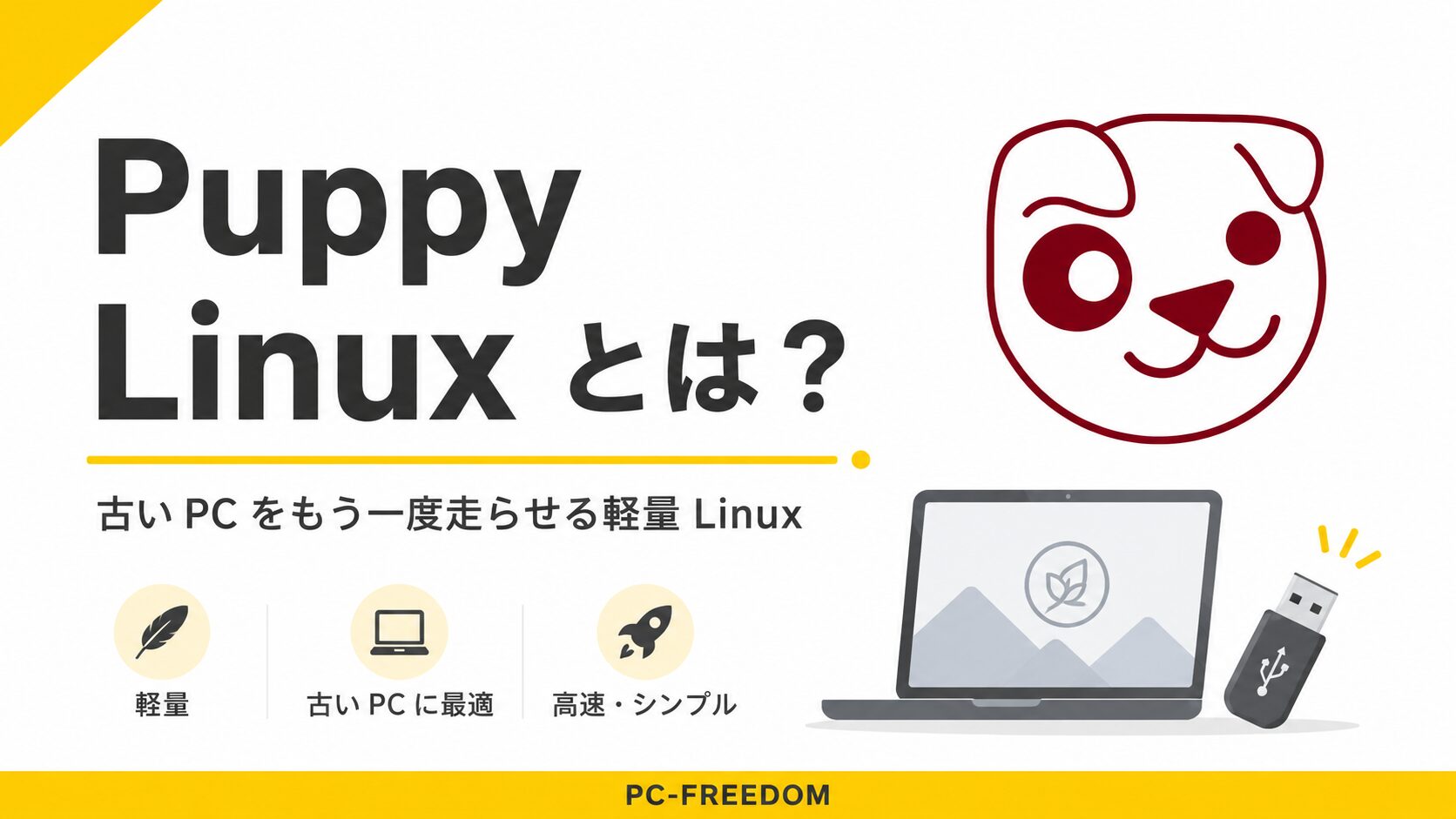 Puppy Linux とは？古い PC をもう一度走らせるオーストラリア生まれの軽量 Linux