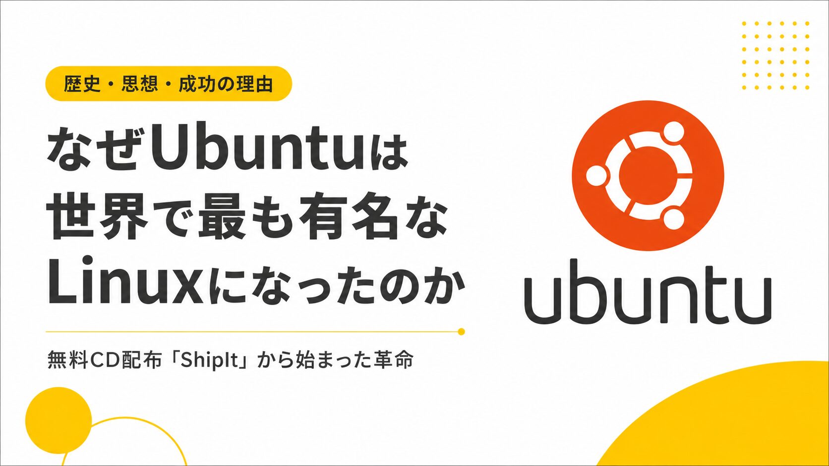 なぜ Ubuntu は世界で最も有名な Linux になったのか