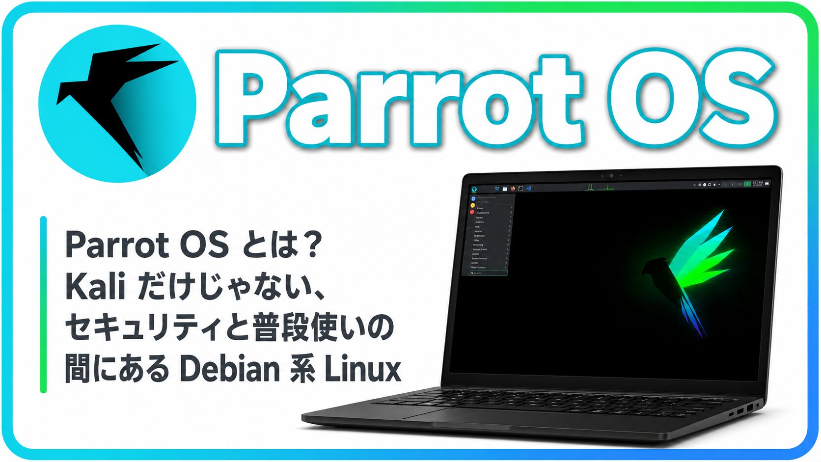 Parrot OS とは？Kali だけじゃない、セキュリティと普段使いの間にある Debian 系 Linux