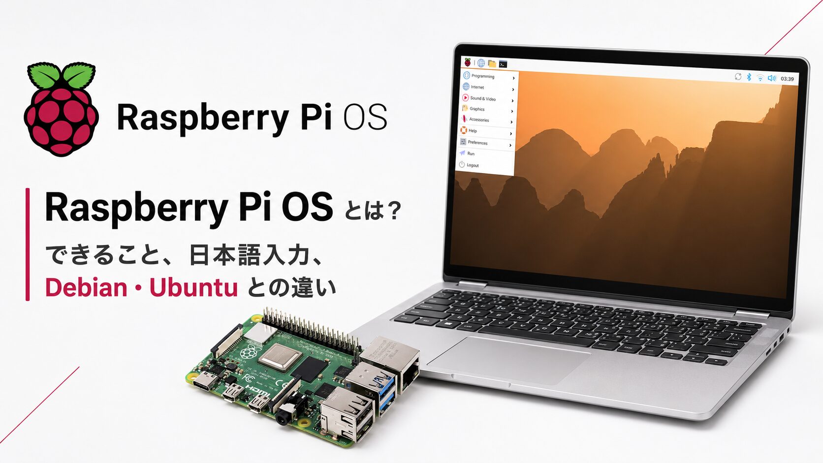 Raspberry Pi OS とは？できること、日本語入力、Debian・Ubuntu との違いを解説