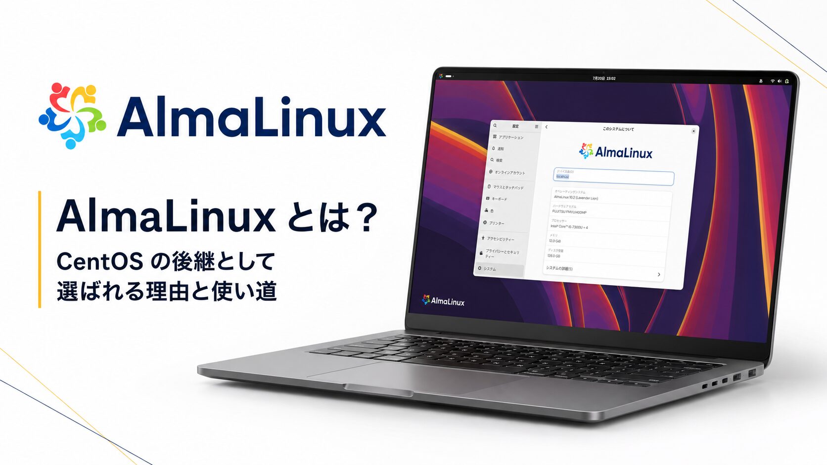 AlmaLinux とは？CentOS の後継として選ばれる理由と使い道