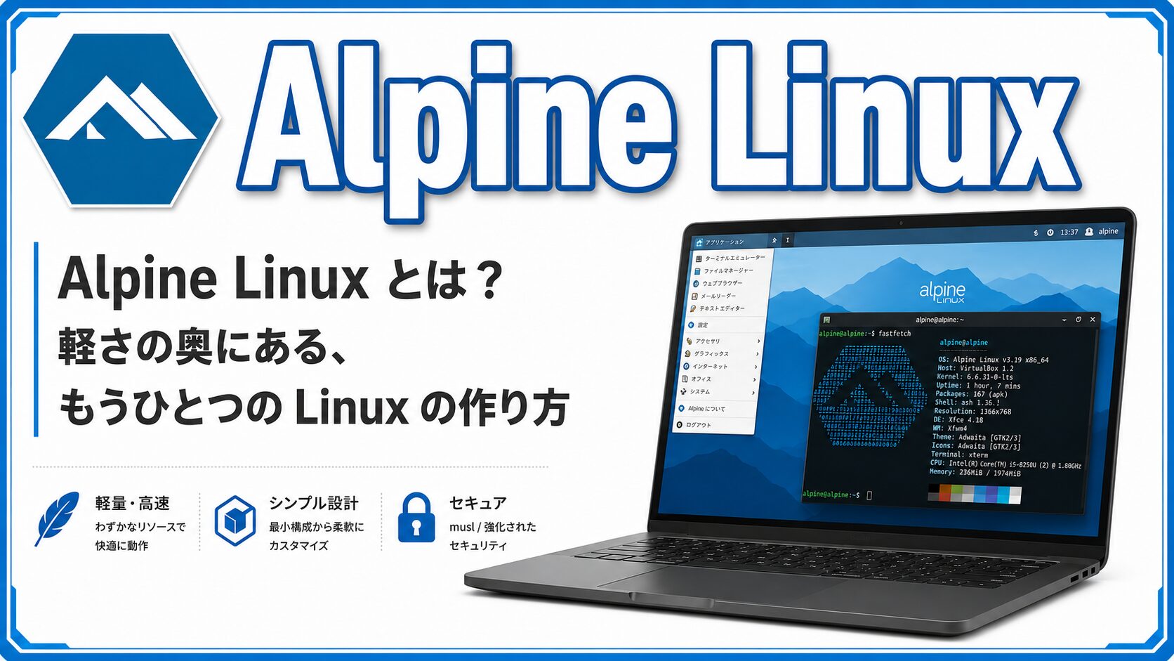 Alpine Linux とは？軽さの奥にある、もうひとつの Linux の作り方