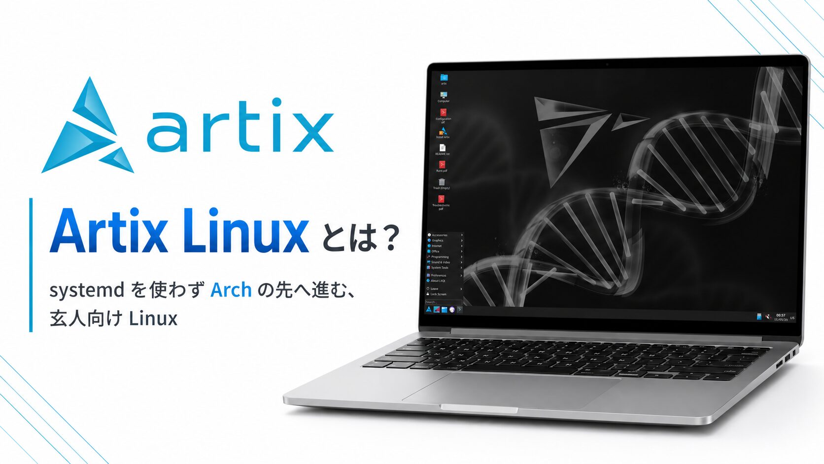 Artix Linux とは？systemd を使わず Arch の先へ進む、玄人向け Linux