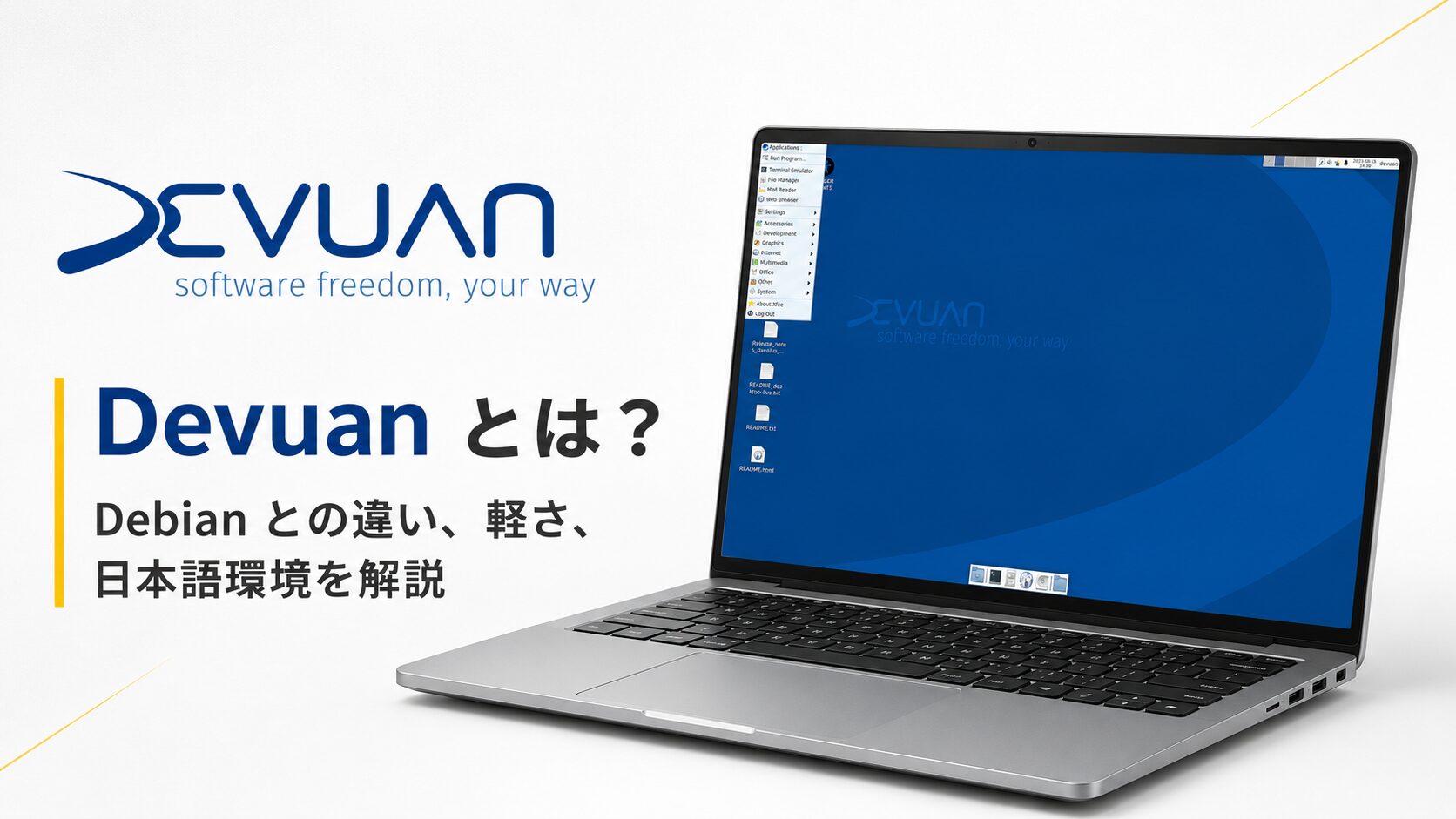 Devuan とは?Debian との違い、軽さ、日本語環境を解説