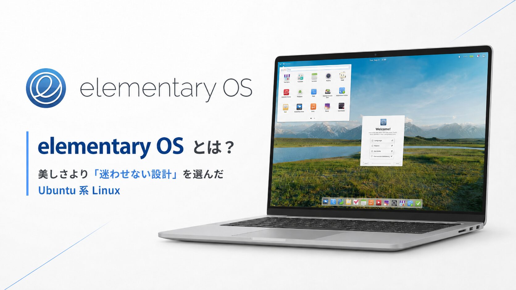 elementary OS とは？美しさより「迷わせない設計」を選んだ Ubuntu 系 Linux