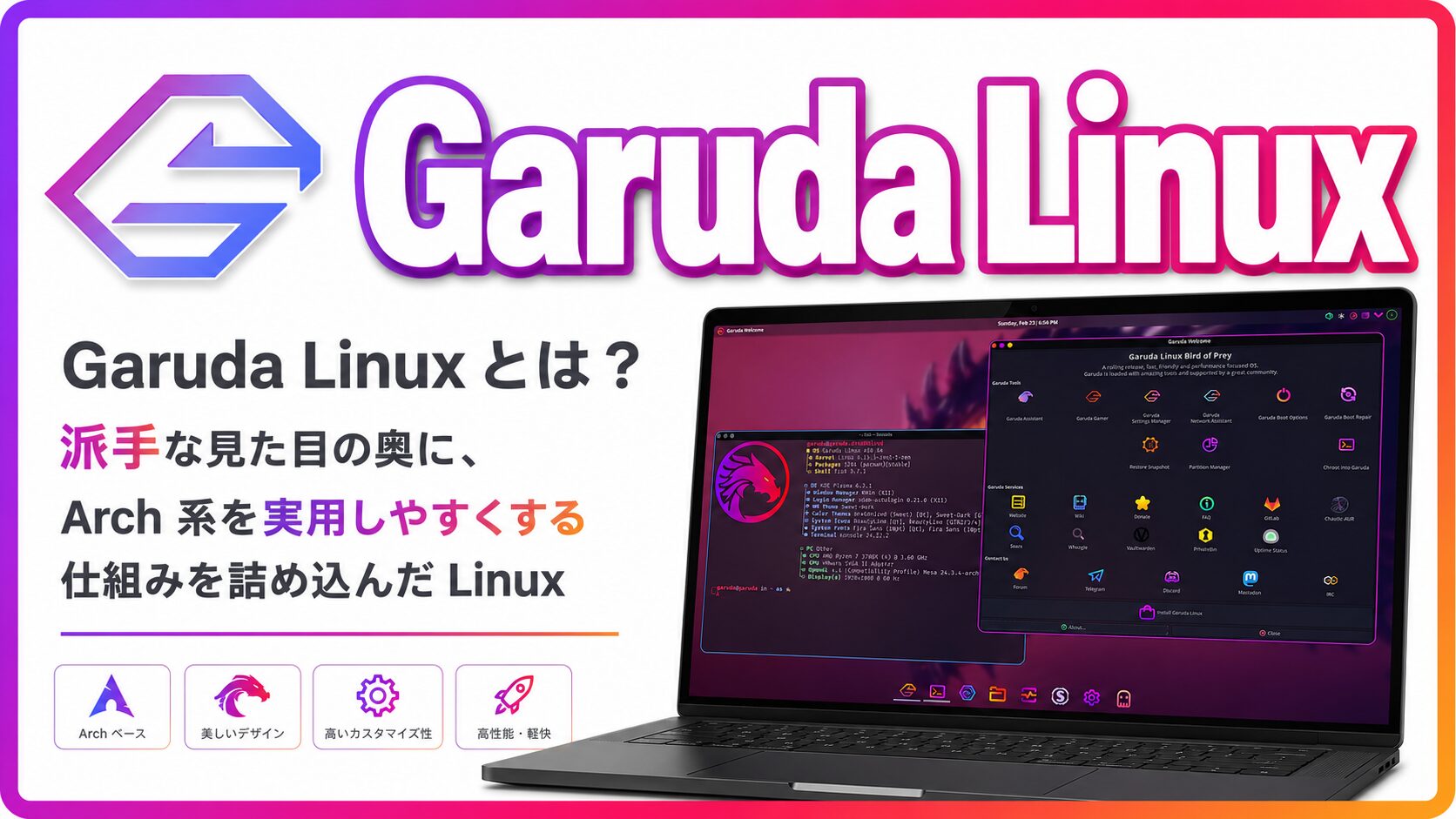 Garuda Linux とは？Arch 系を“全部盛り”にした、派手で実用的な Linux