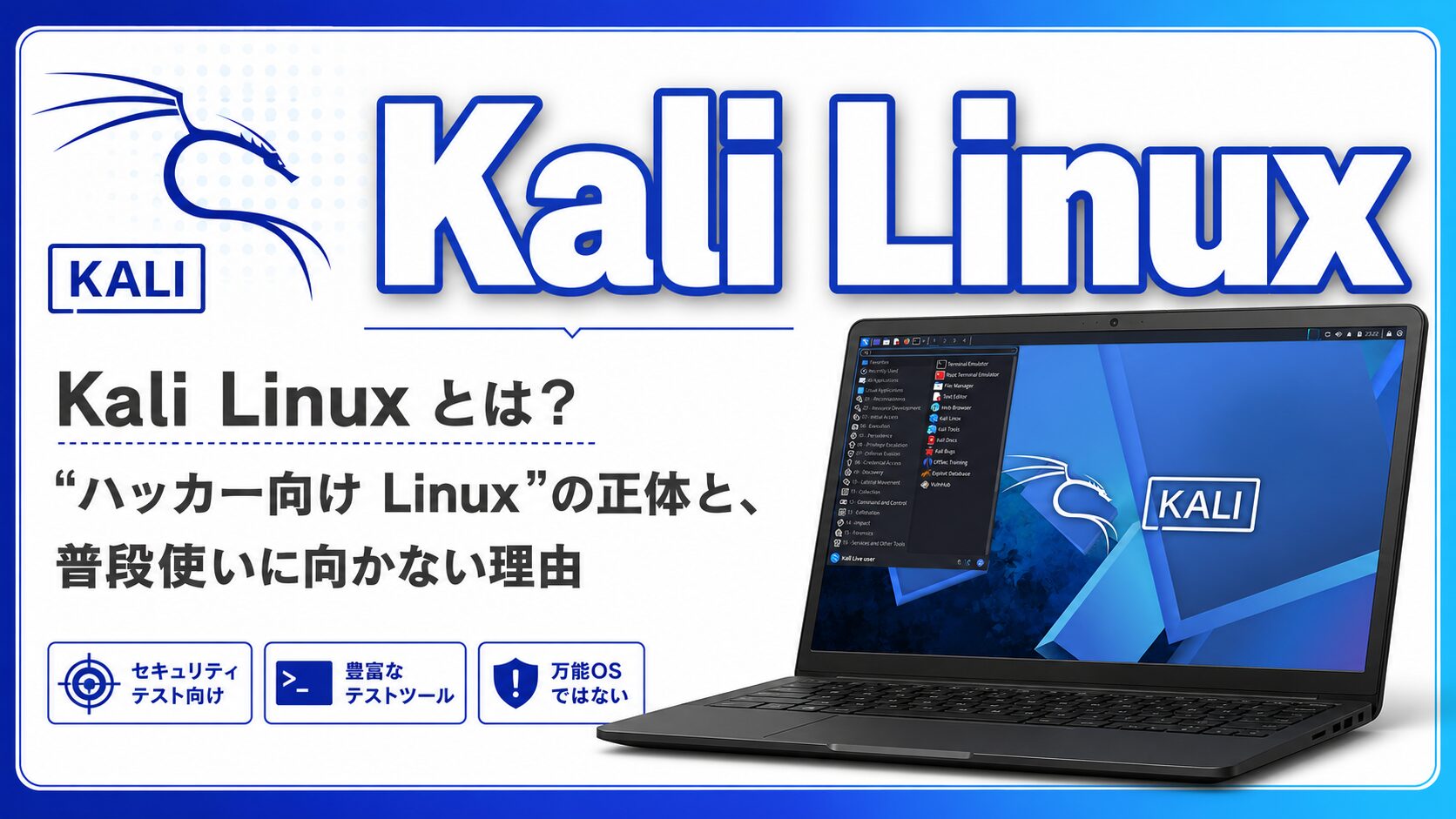 Kali Linux とは？“ハッカー向け Linux”の正体と、普段使いに向かない理由