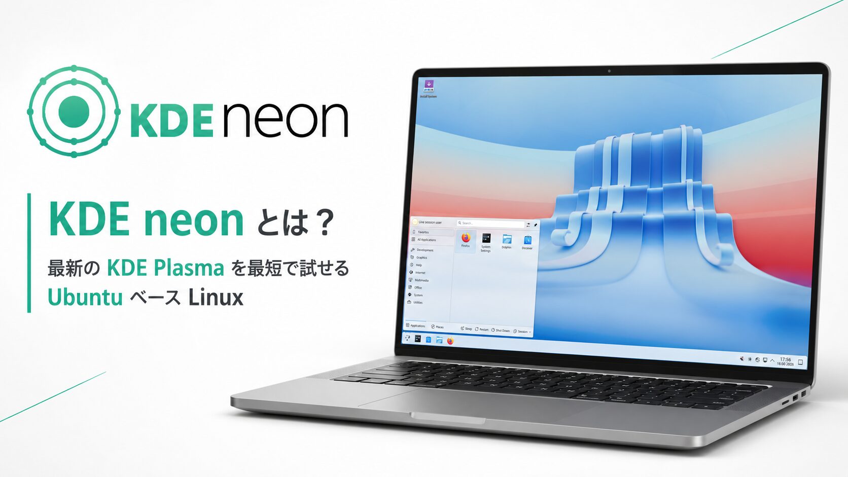 KDE neon とは？最新の KDE Plasma を最短で試せる Ubuntu ベース Linux