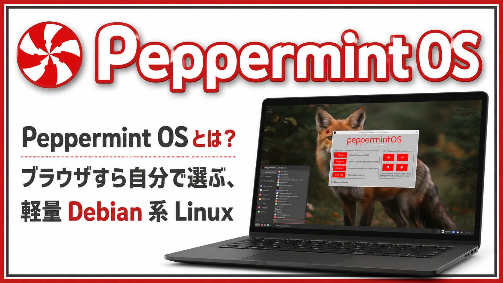 Peppermint OS とは？ブラウザすら自分で選ぶ、軽量 Debian 系 Linux