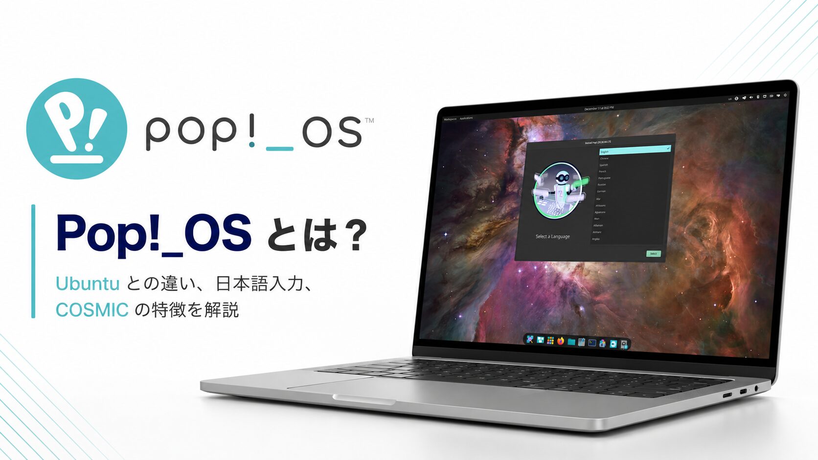 Pop!_OS とは？Ubuntu との違い、日本語入力、COSMIC の特徴を解説