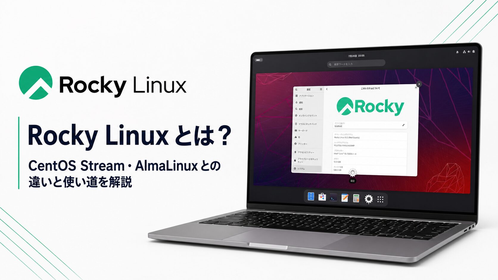Rocky Linux とは？CentOS Stream・AlmaLinux との違いと使い道を解説