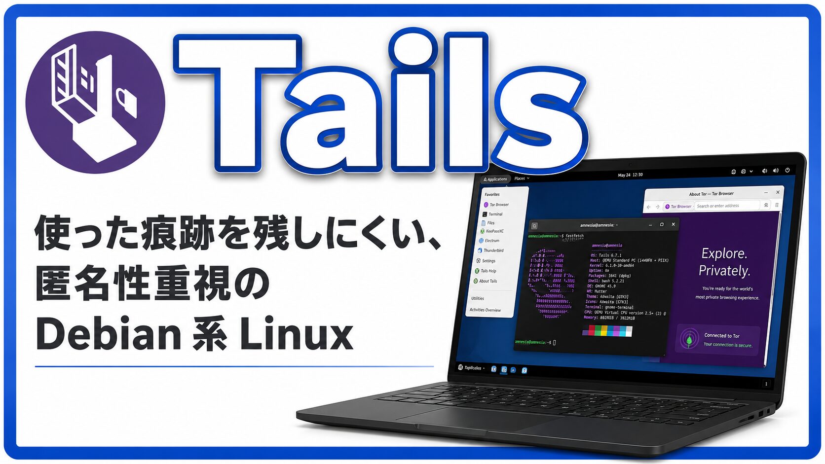 Tails とは？使った痕跡を残しにくい、匿名性重視の Debian 系 Linux