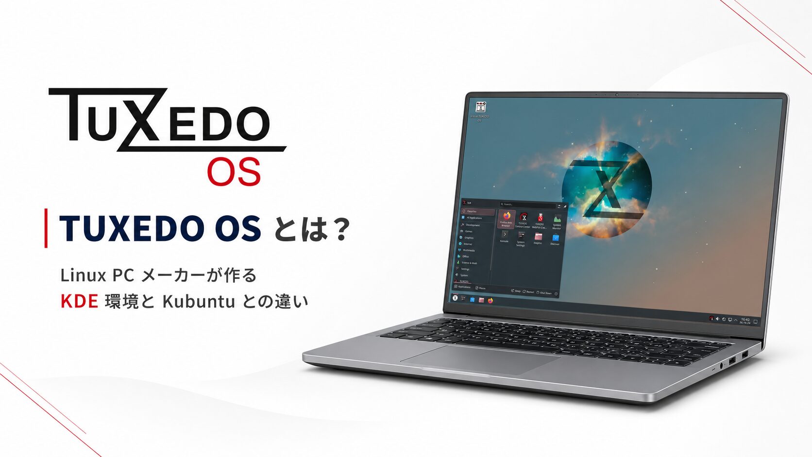 TUXEDO OS とは？Linux PC メーカーが作る KDE 環境と Kubuntu との違い