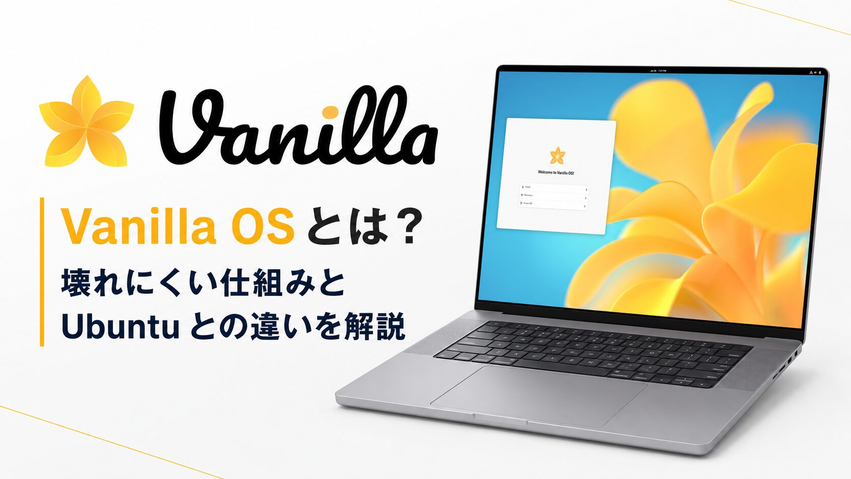 Vanilla OS とは?壊れにくい仕組みと Ubuntu との違いを解説