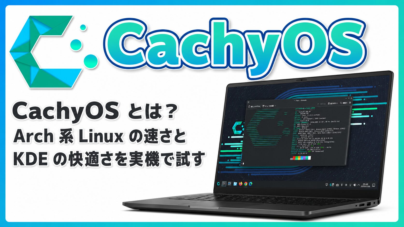 CachyOS とは？Arch 系 Linux の速さと KDE の快適さを実機で試す