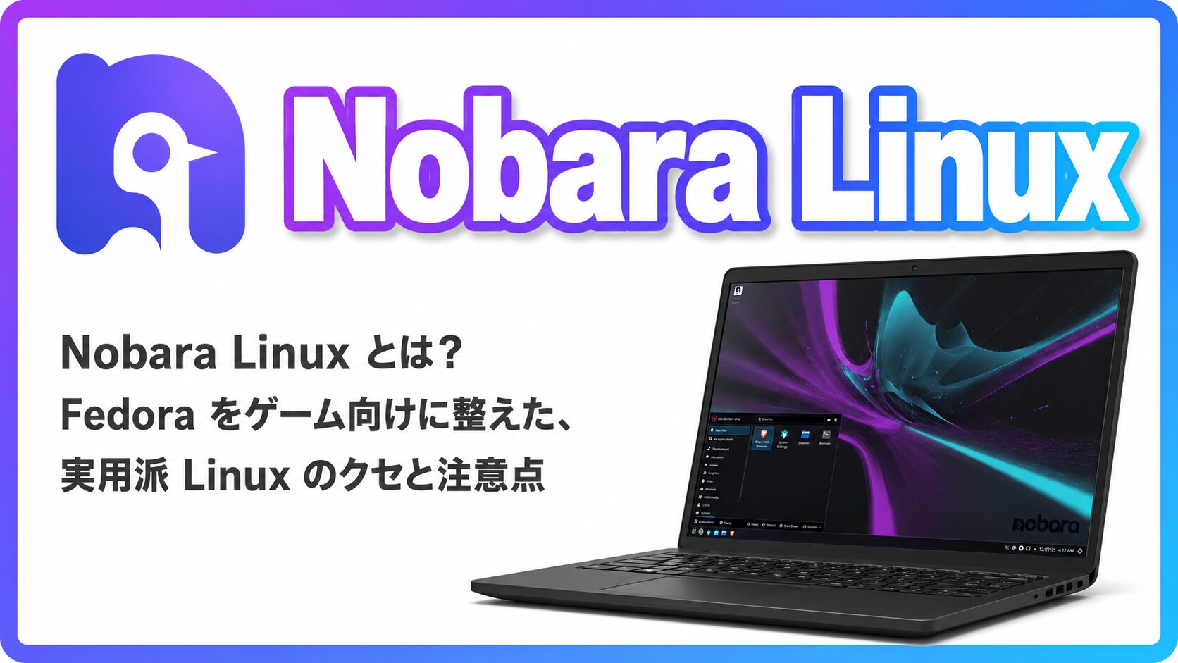 Nobara Linux とは？Fedora をゲーム向けに整えた、実用派 Linux のクセと注意点