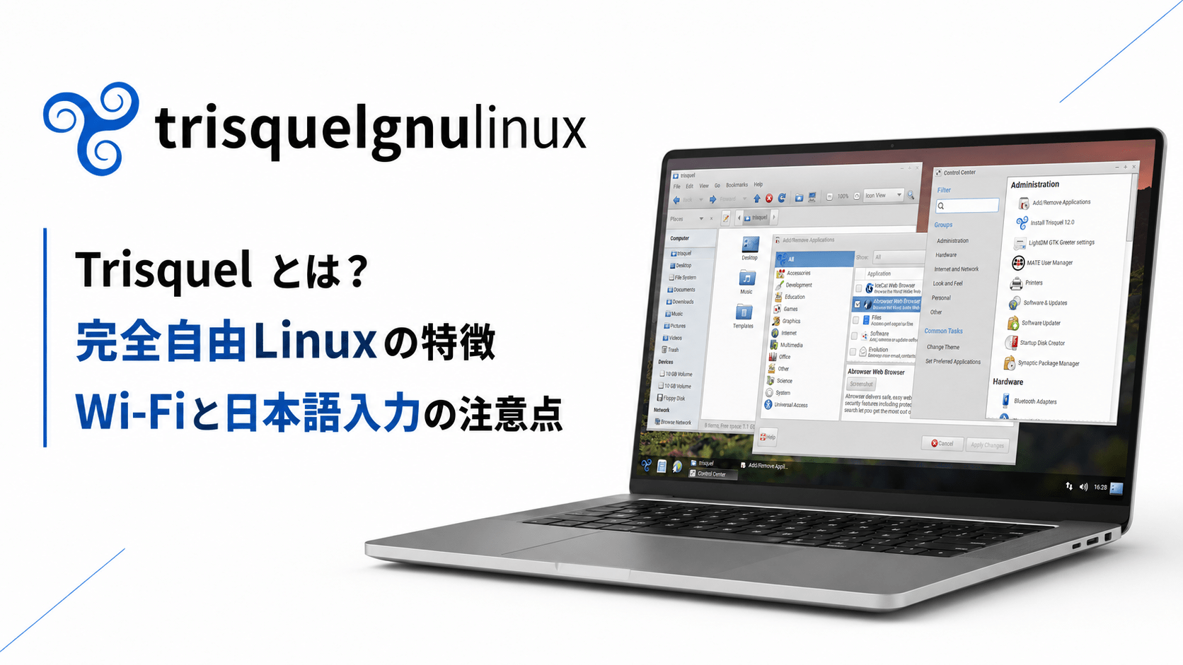 Trisquelとは？ 完全自由Linuxの特徴・Wi-Fiと日本語入力の注意点